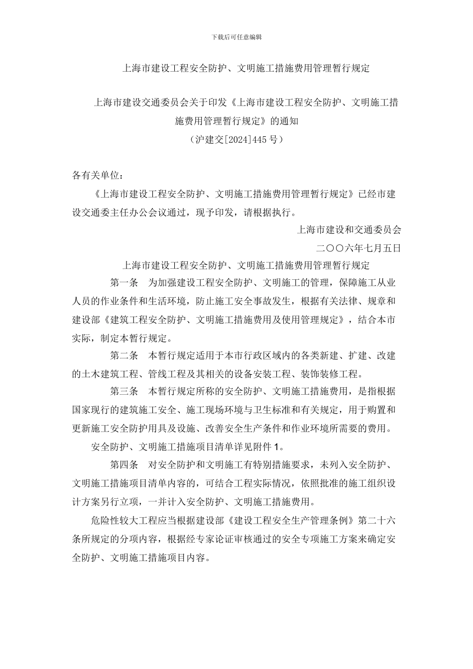 上海市建设工程安全防护、文明施工措施费用管理暂行规定_第1页