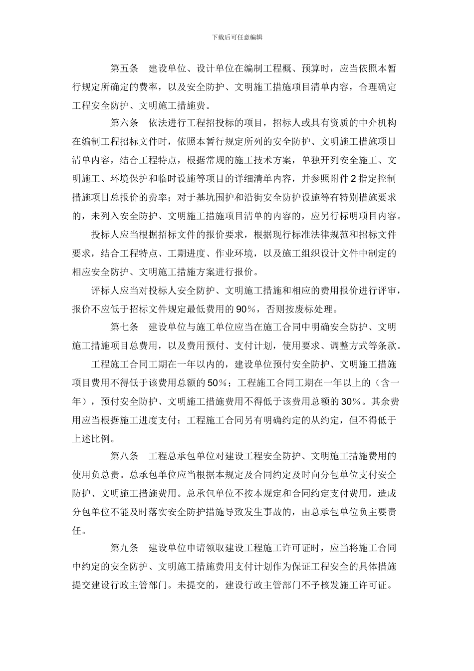 上海市建设工程安全防护、文明施工措施费用管理暂行规定_第2页