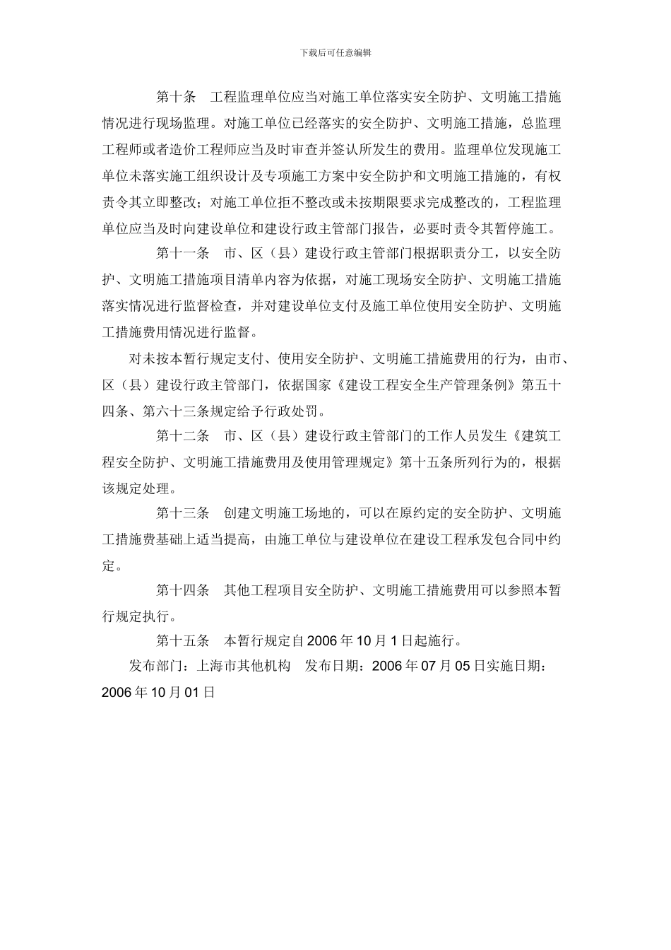 上海市建设工程安全防护、文明施工措施费用管理暂行规定_第3页