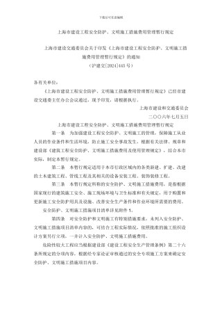 上海市建设工程安全防护、文明施工措施费用管理暂行规定