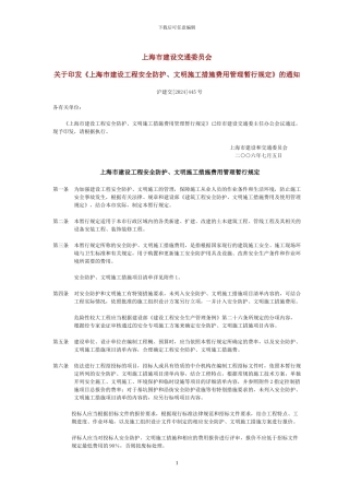 上海市建设工程安全防护、文明施工措施费用管理暂行规定号
