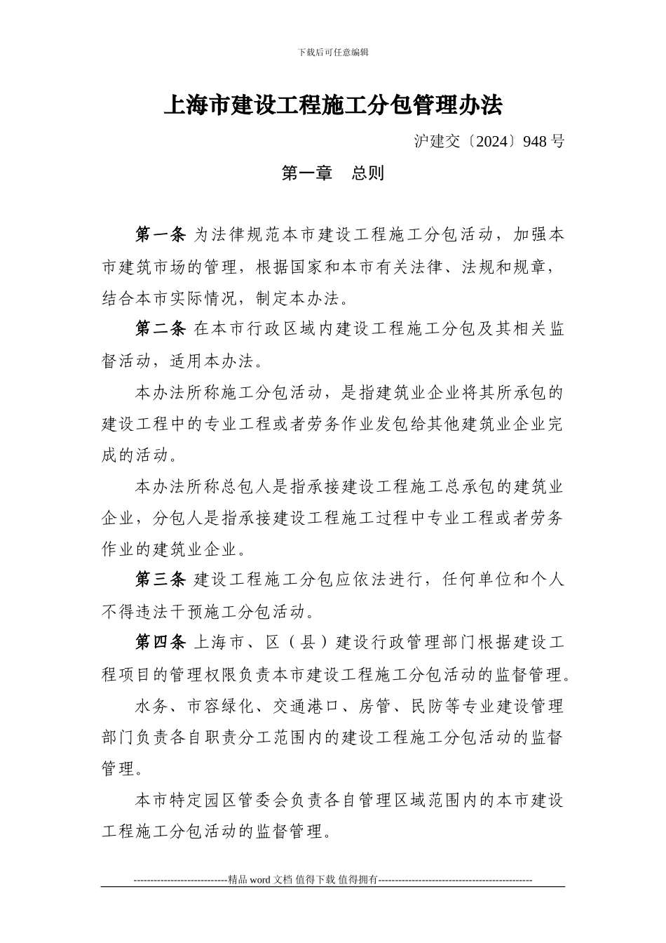 上海市建设工程施工分包管理办法-沪建交〔2024〕948号_第1页