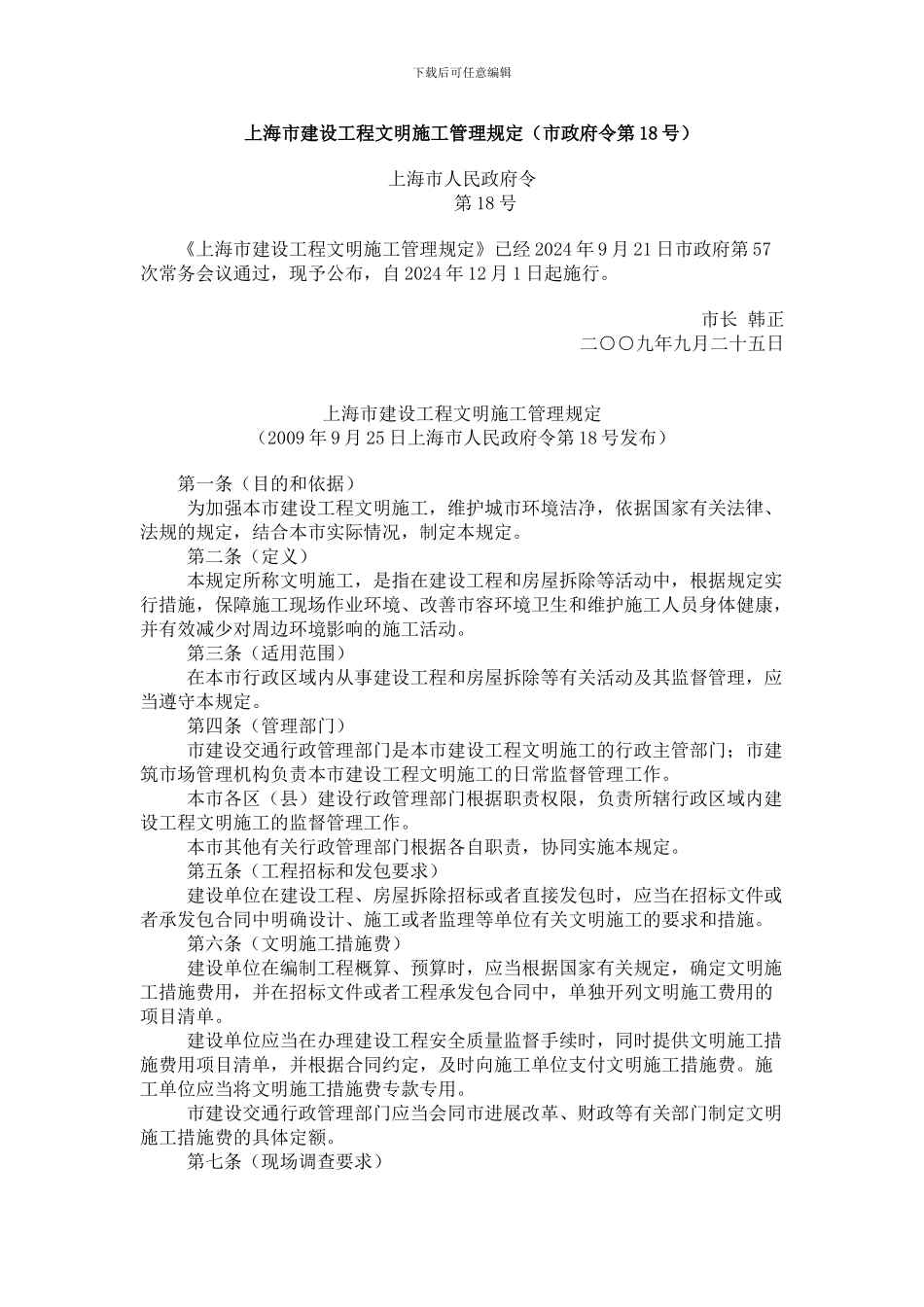 上海市建设工程文明施工管理规定_第1页