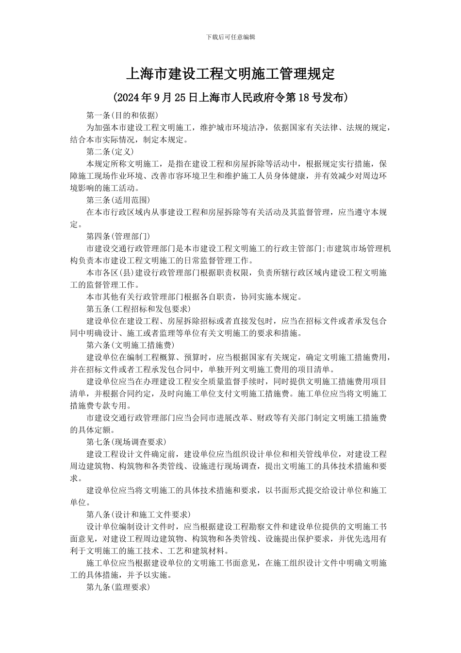 上海市建设工程文明施工管理规定_第1页