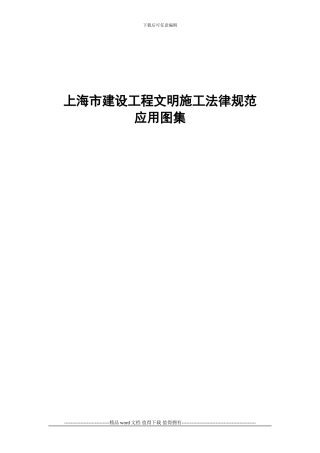 上海市建设工程文明施工规范应用图集