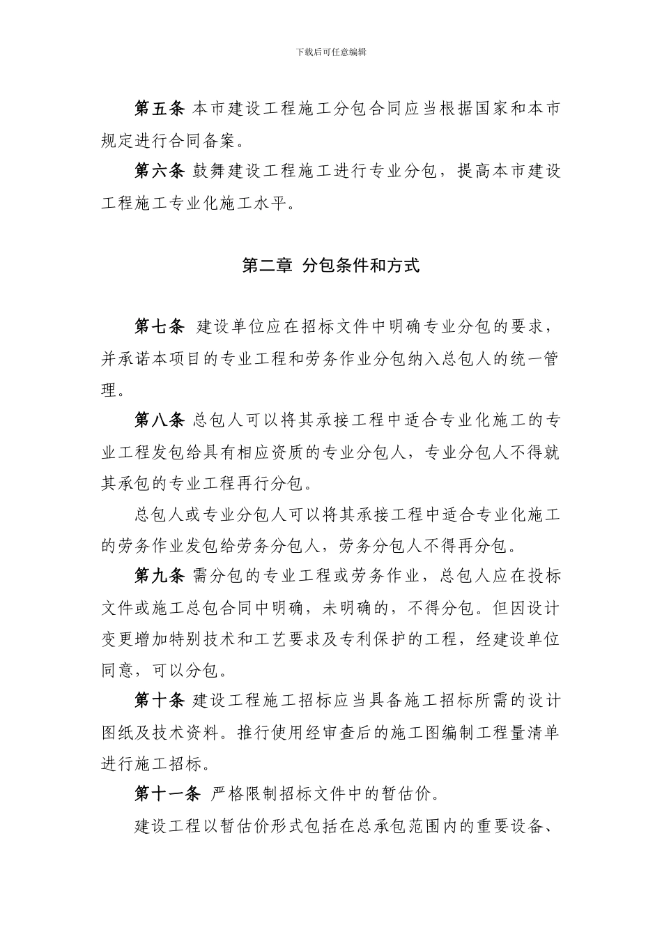 上海市建设工程施工分包管理办法_第2页