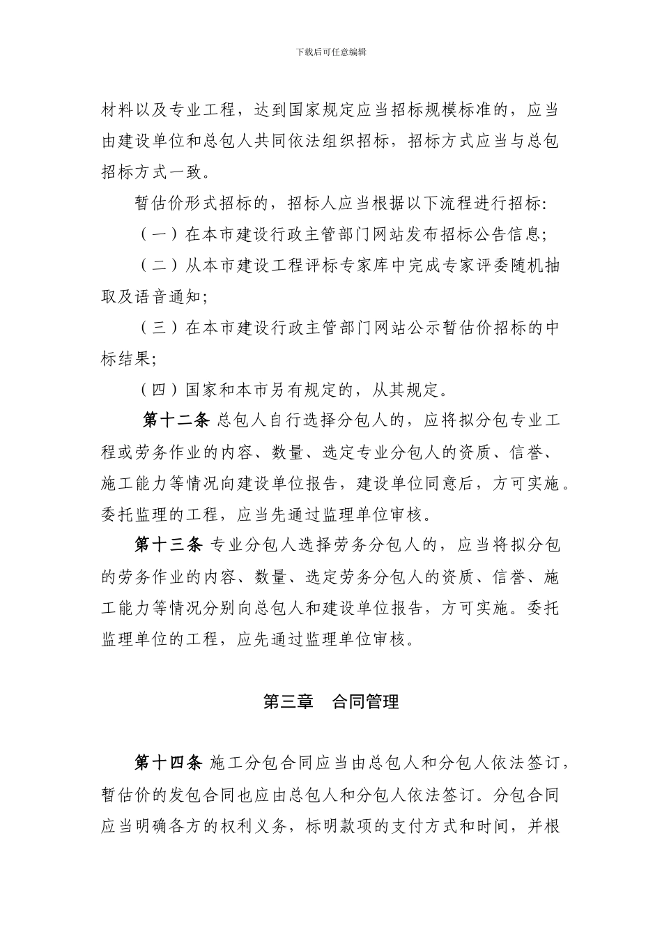 上海市建设工程施工分包管理办法_第3页