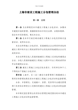 上海市建设工程施工分包管理办法