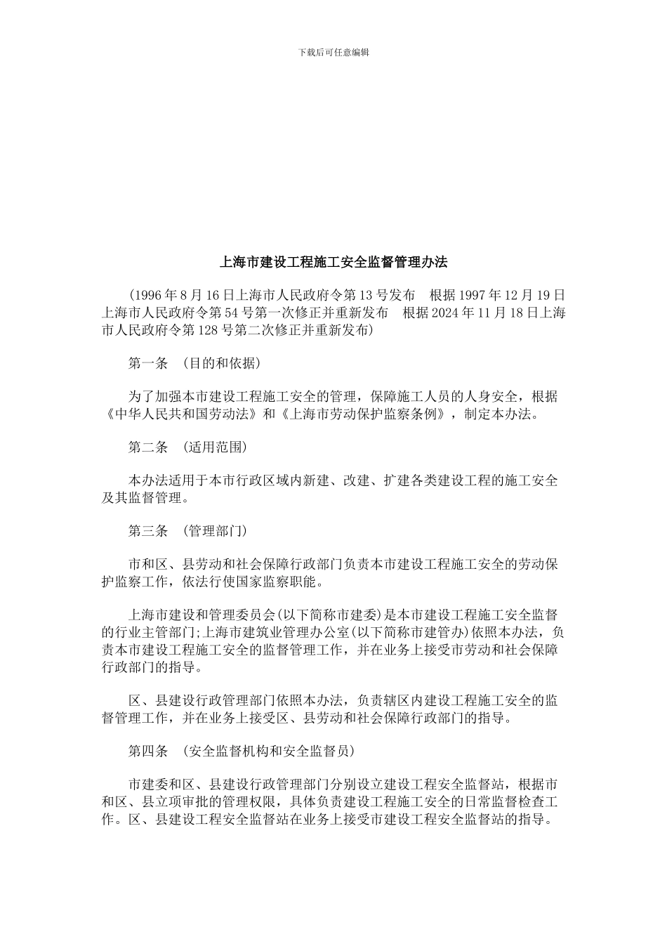 上海市建设工程施工安全监督管理办法探讨与研究_第1页