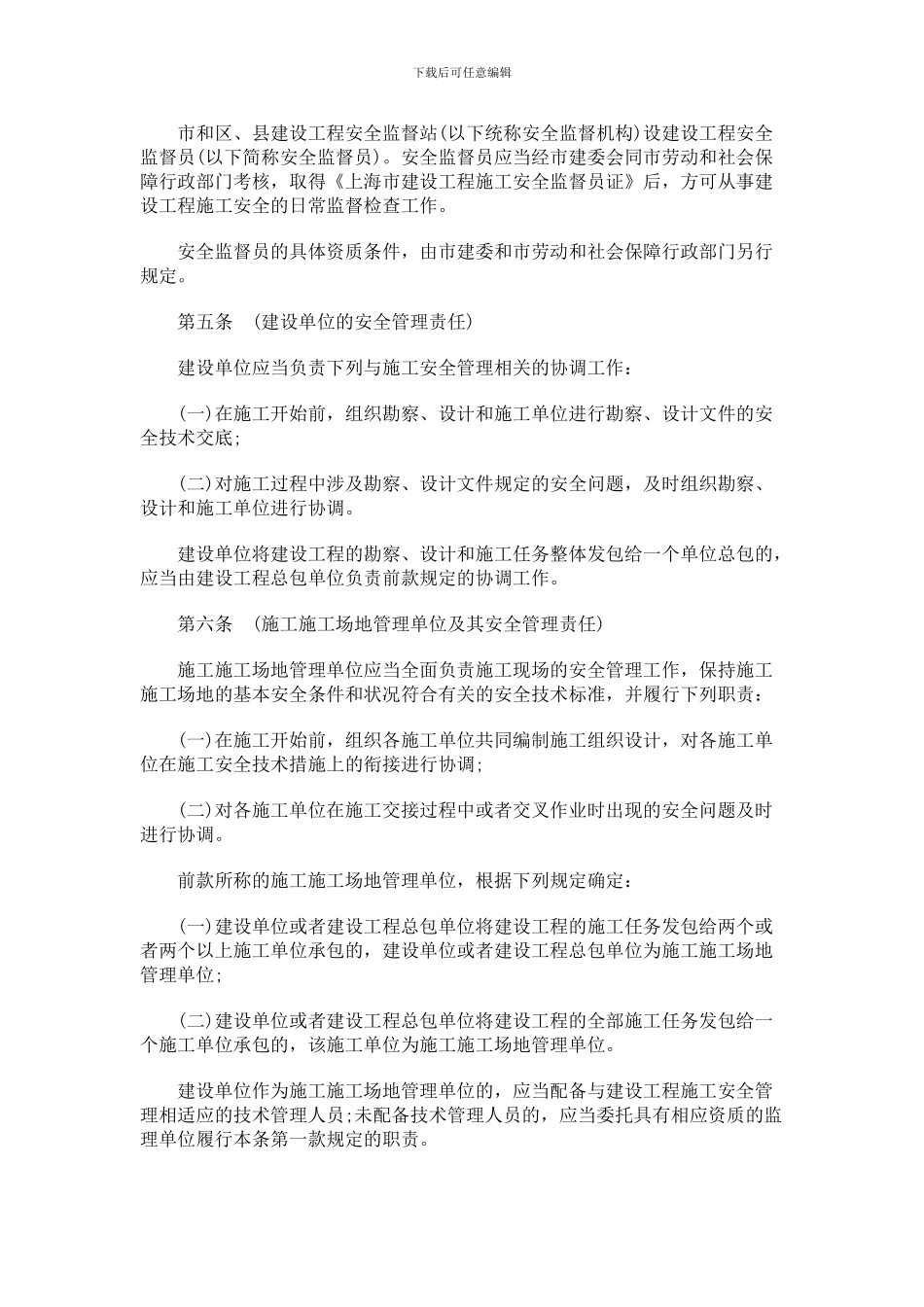 上海市建设工程施工安全监督管理办法探讨与研究_第2页