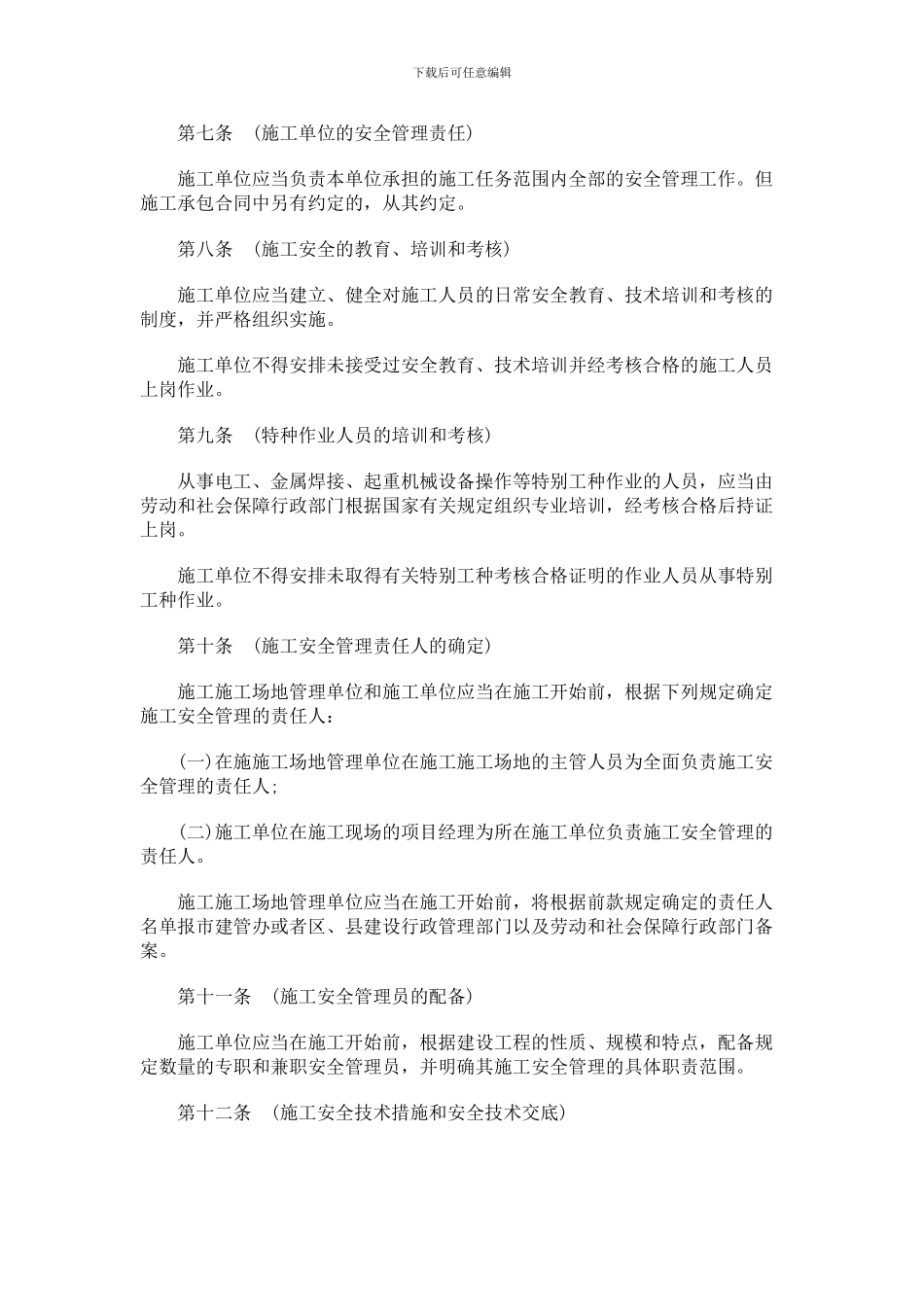 上海市建设工程施工安全监督管理办法探讨与研究_第3页