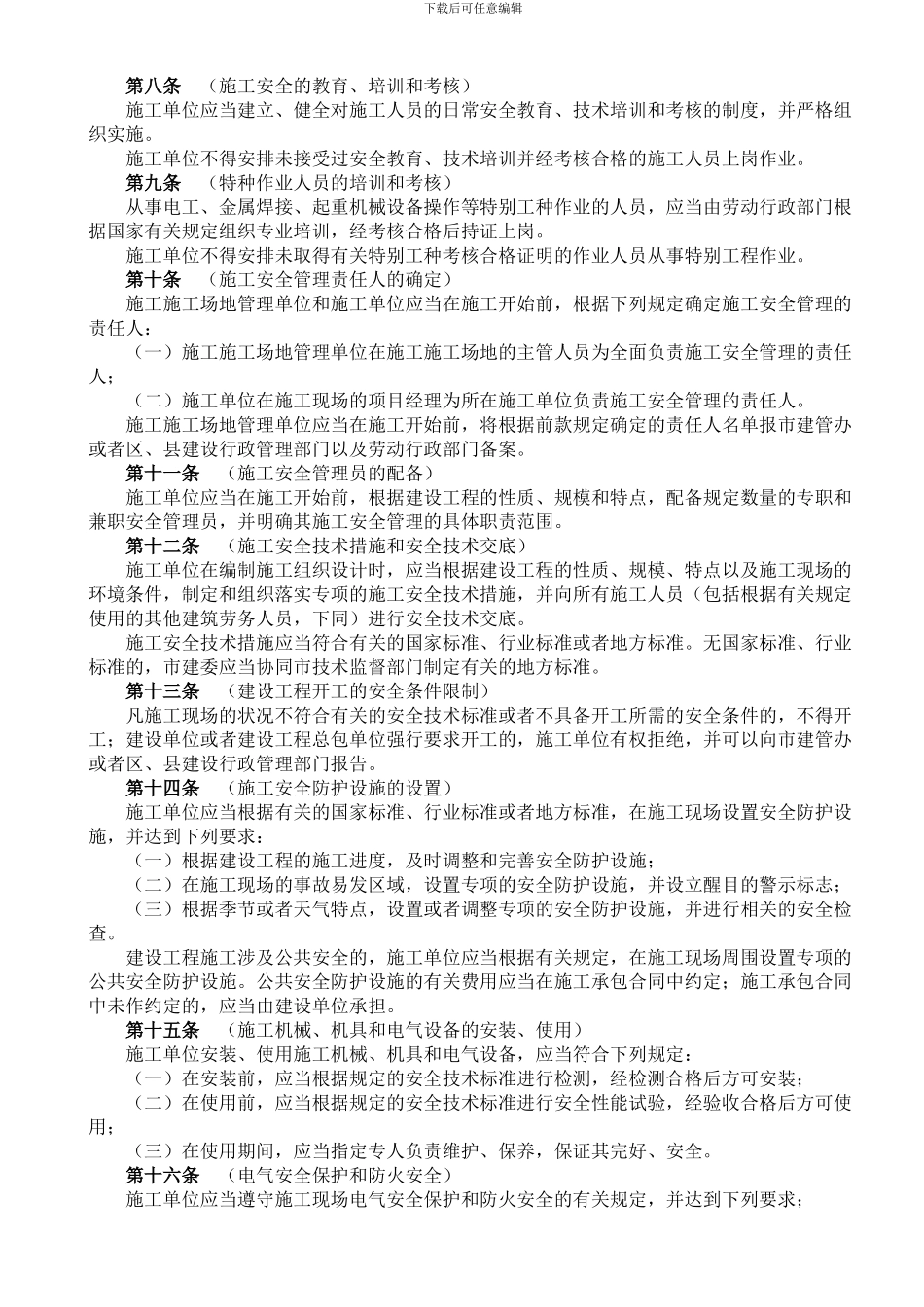 上海市建设工程施工安全监督管理办法_第2页
