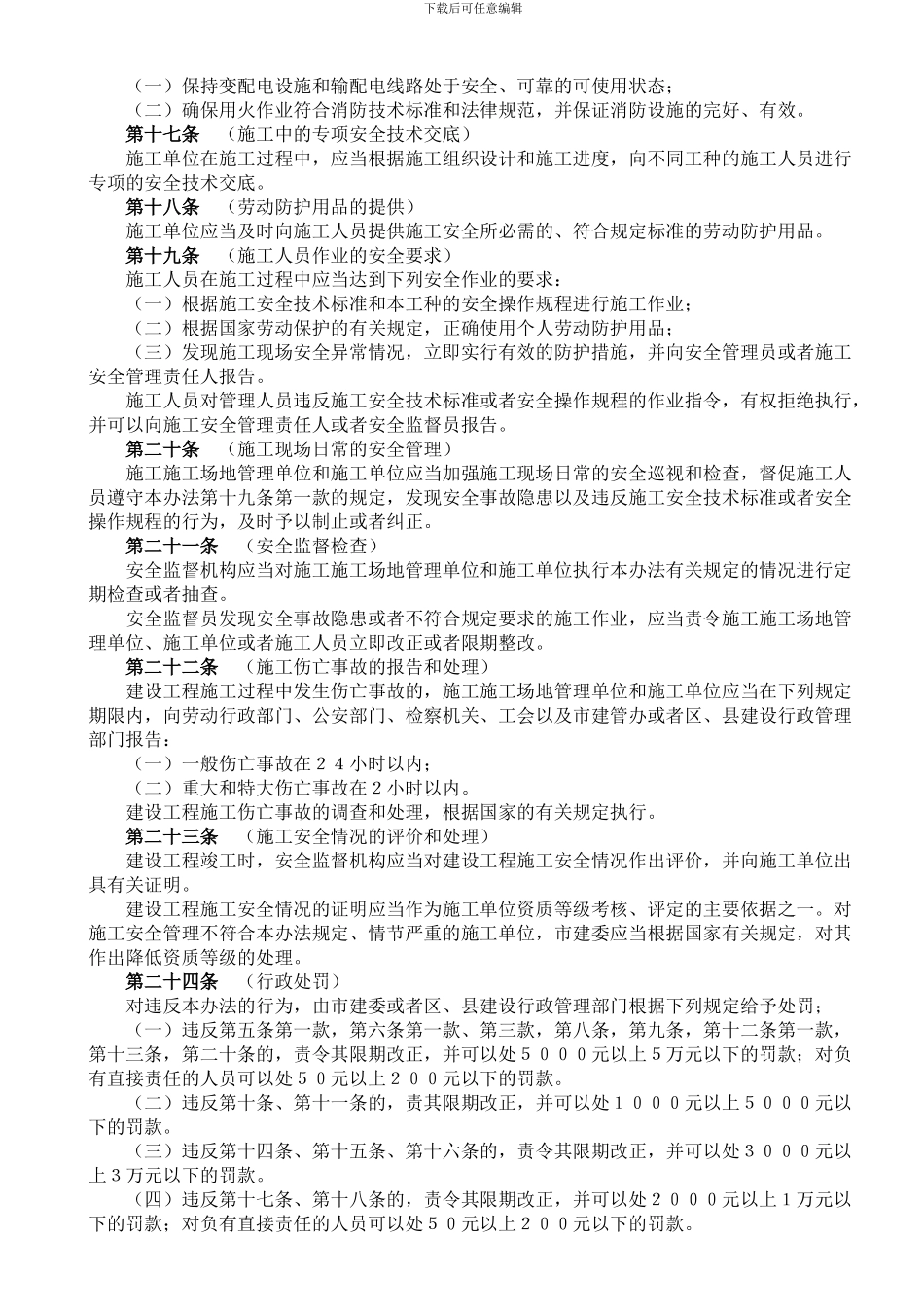 上海市建设工程施工安全监督管理办法_第3页