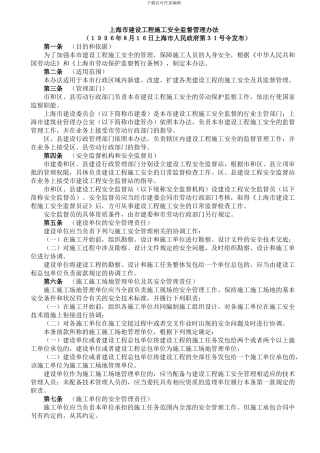 上海市建设工程施工安全监督管理办法
