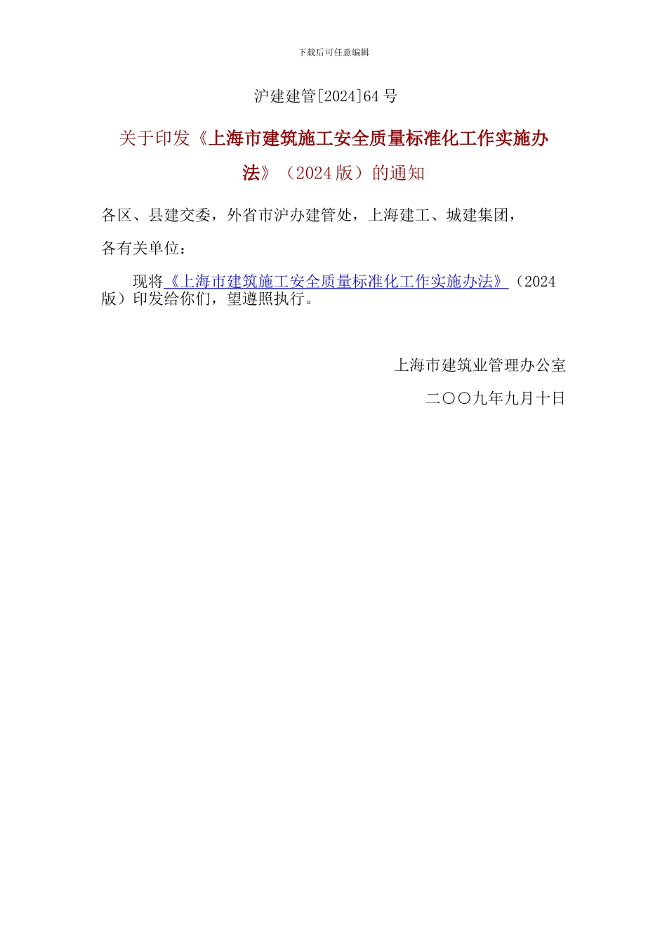 上海市建筑施工安全质量标准化工作实施办法_第1页