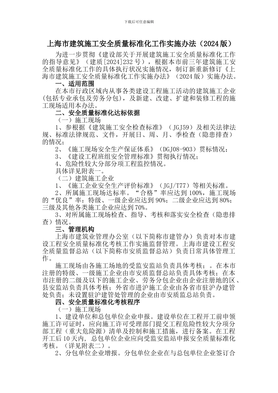 上海市建筑施工安全质量标准化工作实施办法_第2页