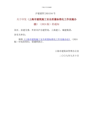 上海市建筑施工安全质量标准化工作实施办法