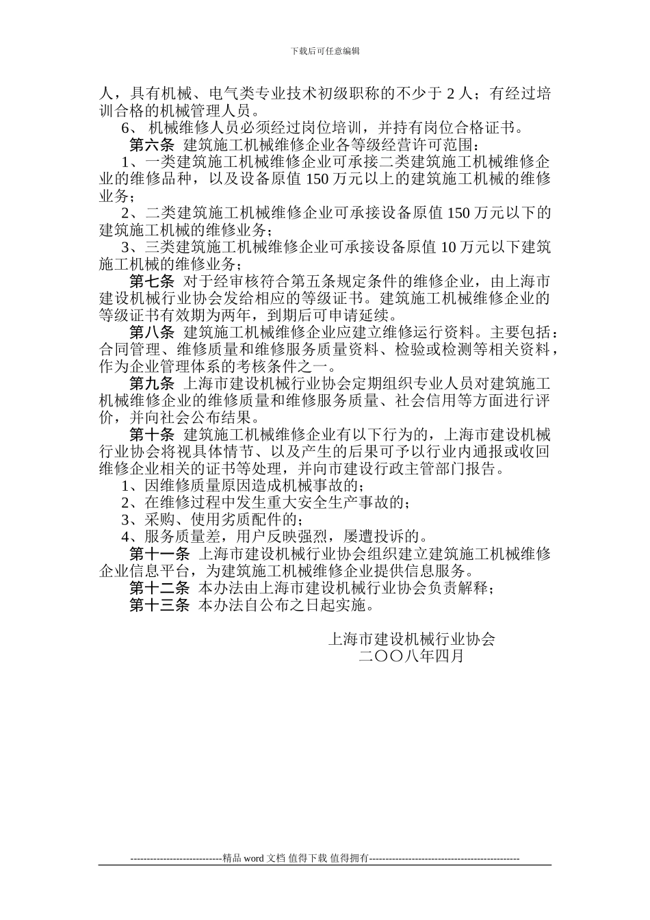 上海市建筑施工机械维修单位管理办法_第2页