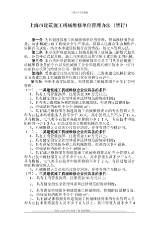 上海市建筑施工机械维修单位管理办法