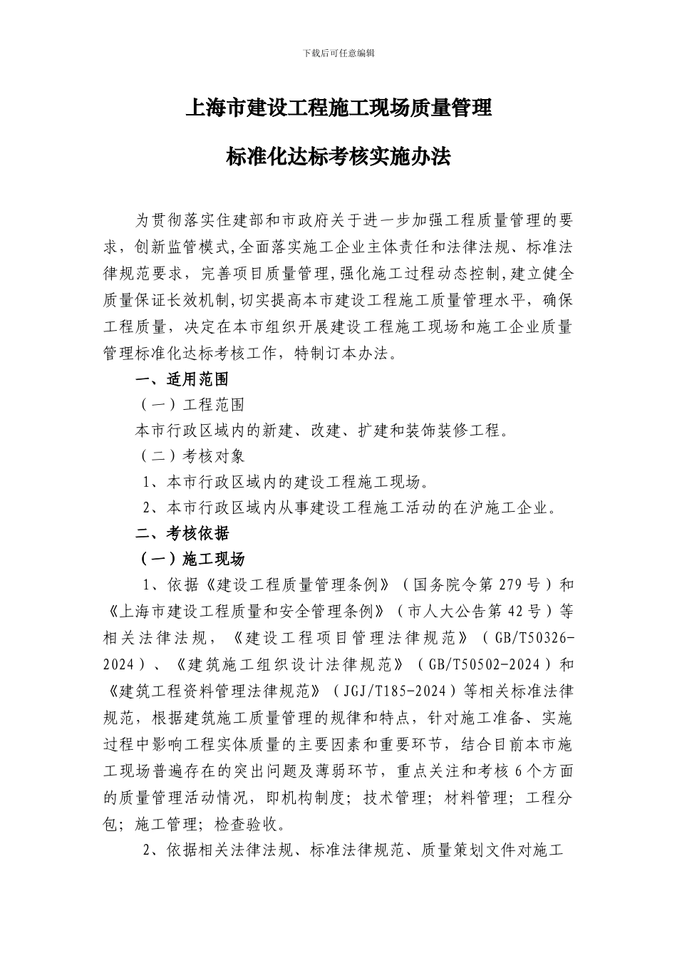 上海市建筑施工质量管理标准化工作实施办法_第1页