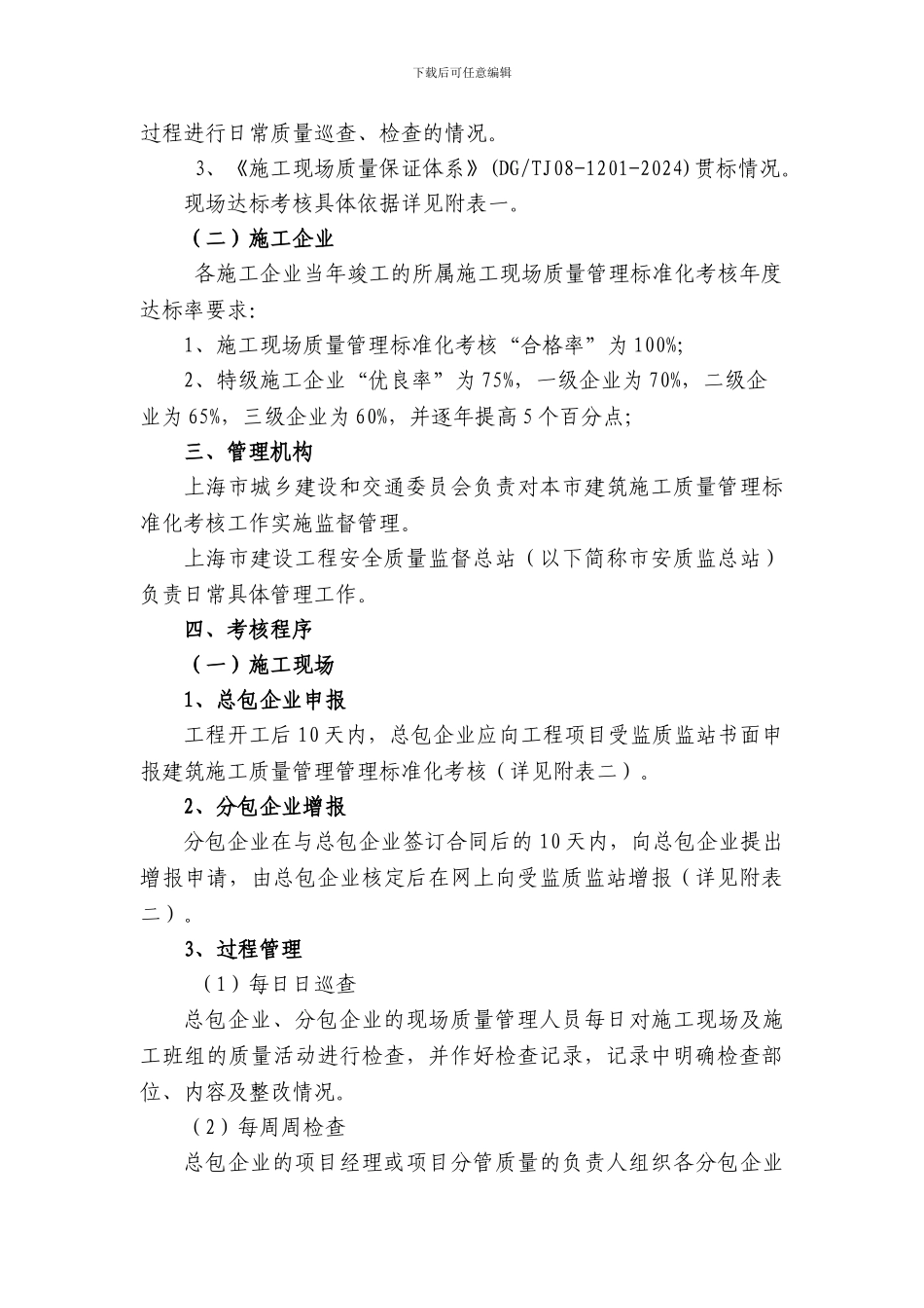 上海市建筑施工质量管理标准化工作实施办法_第2页