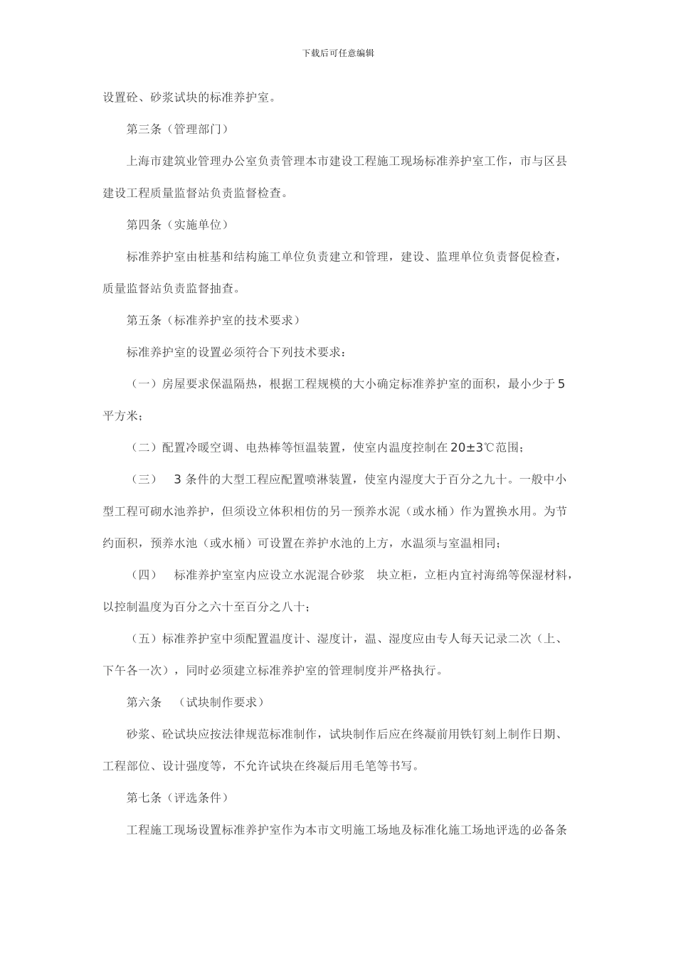 上海市建设工程施工现场标准养护室管理规定_第2页