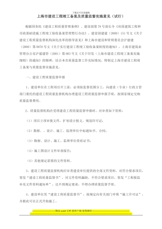 上海市建设工程竣工备案及质量监督实施意见