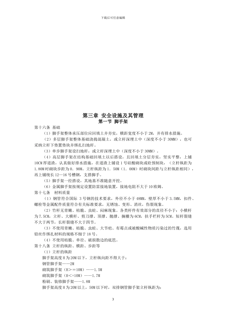 上海市建设工程施工现场安全标准化管理标准_第3页