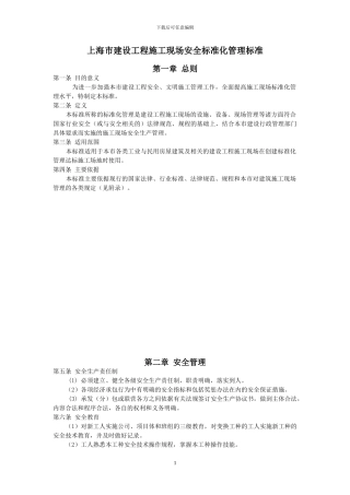 上海市建设工程施工现场安全标准化管理标准