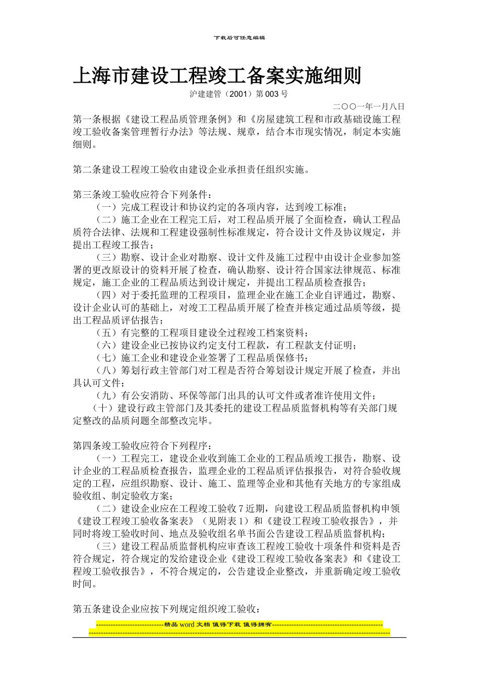 上海市建设工程竣工备案实施细则_第1页