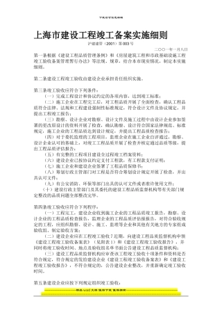 上海市建设工程竣工备案实施细则