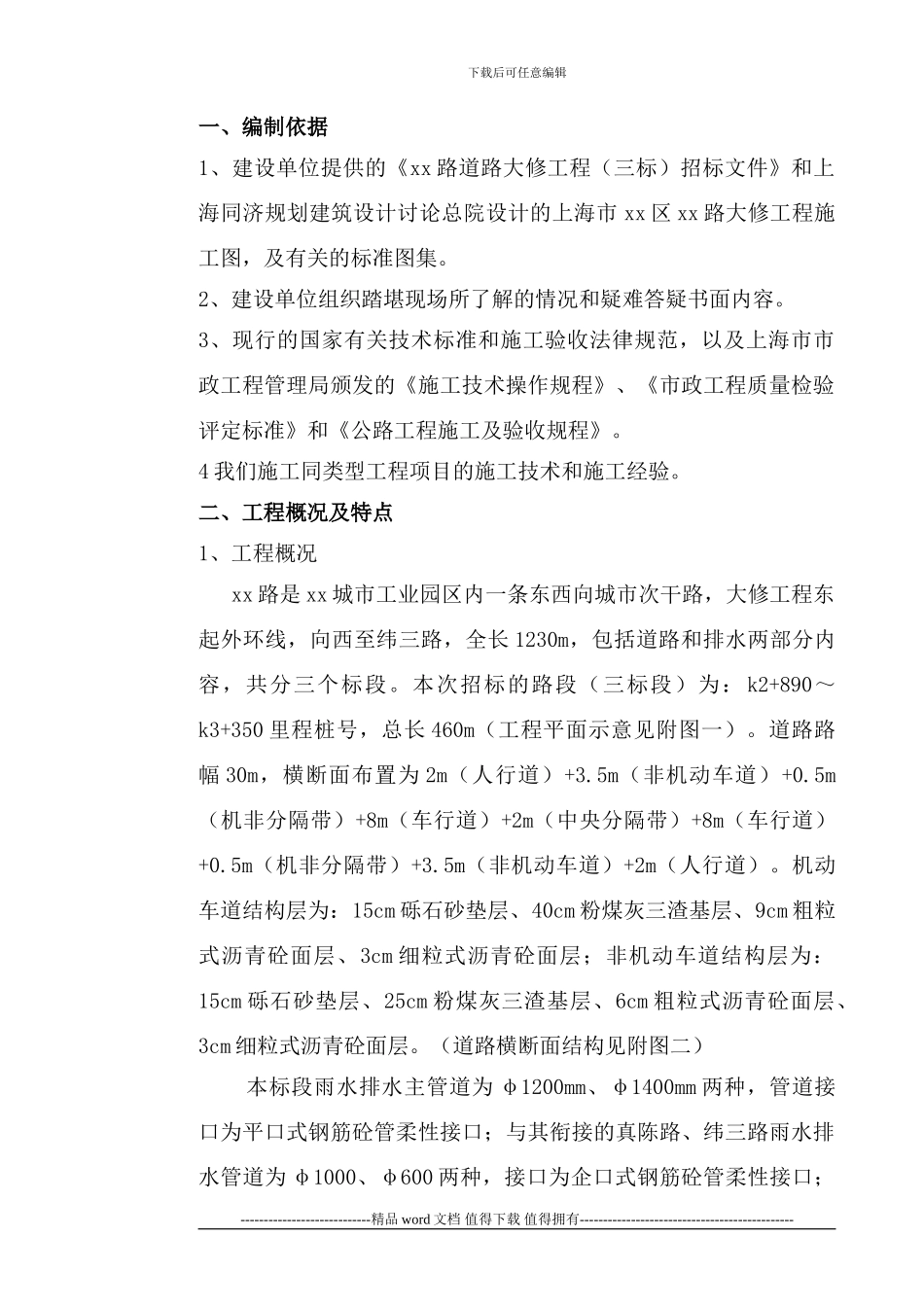 上海市政道路施工组织设计2_第1页