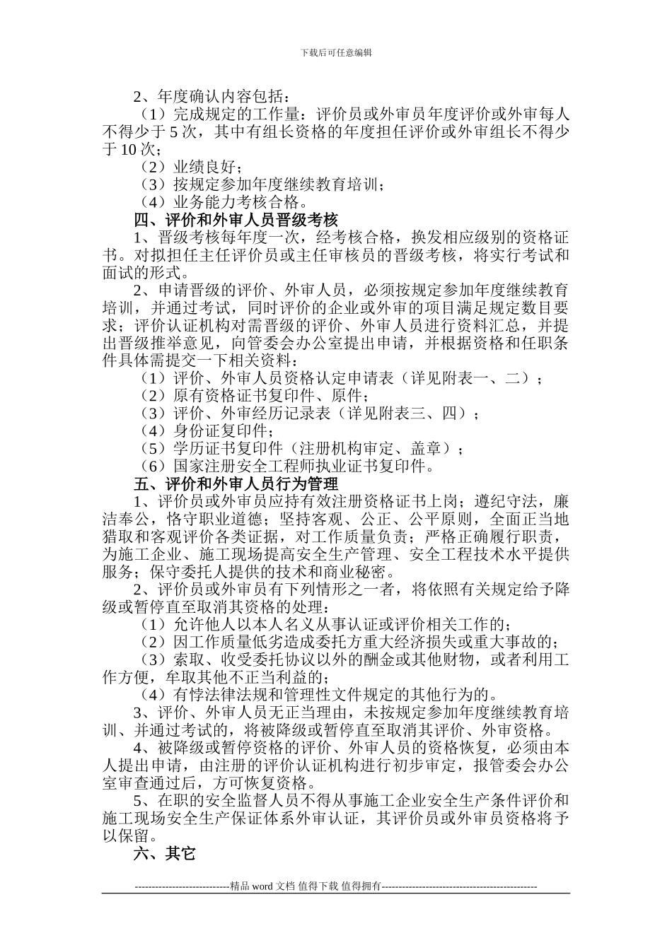 上海市施工企业安全生产条件评价和施工现场安全生产保证体系外审人员资格管理办法_第2页