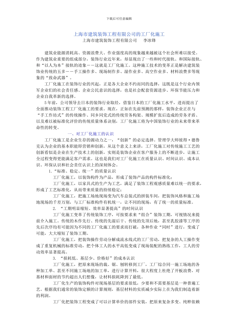 上海市建筑装饰工程有限公司的工厂化施工_第1页