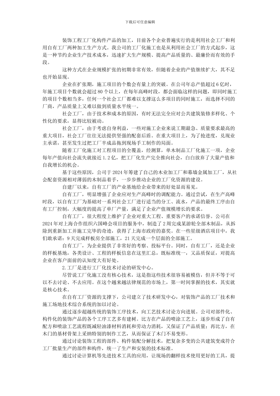 上海市建筑装饰工程有限公司的工厂化施工_第3页