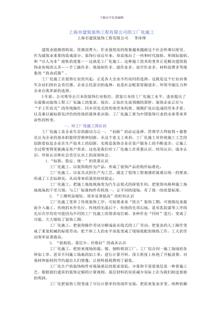 上海市建筑装饰工程有限公司的工厂化施工