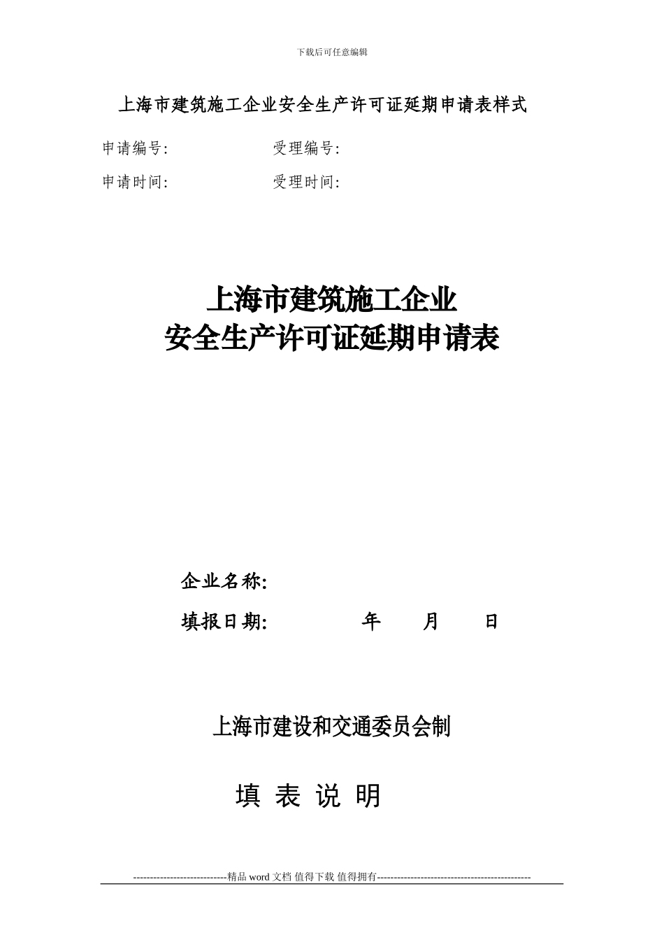 上海市建设和交通委员会关于办理建筑施工企业安全生产许可证延期手续的通知_第3页