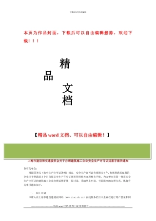 上海市建设和交通委员会关于办理建筑施工企业安全生产许可证延期手续的通知