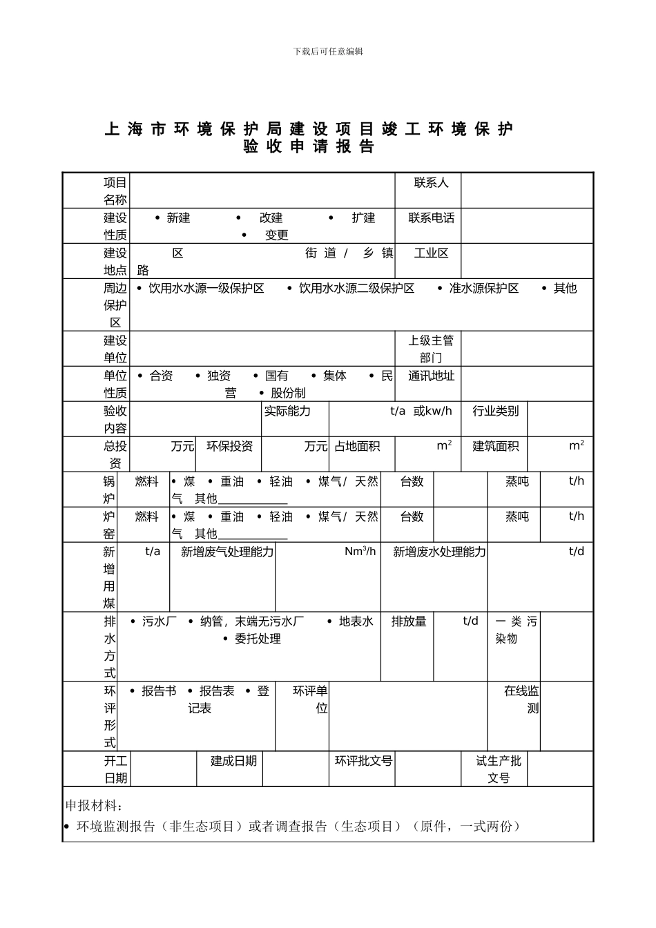 上海市环境保护局建设项目竣工环境保护验收申请报告_第1页