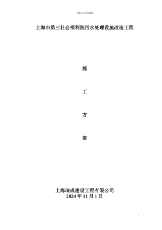 上海市第三社会福利院污水处理设施改造工程施工方案