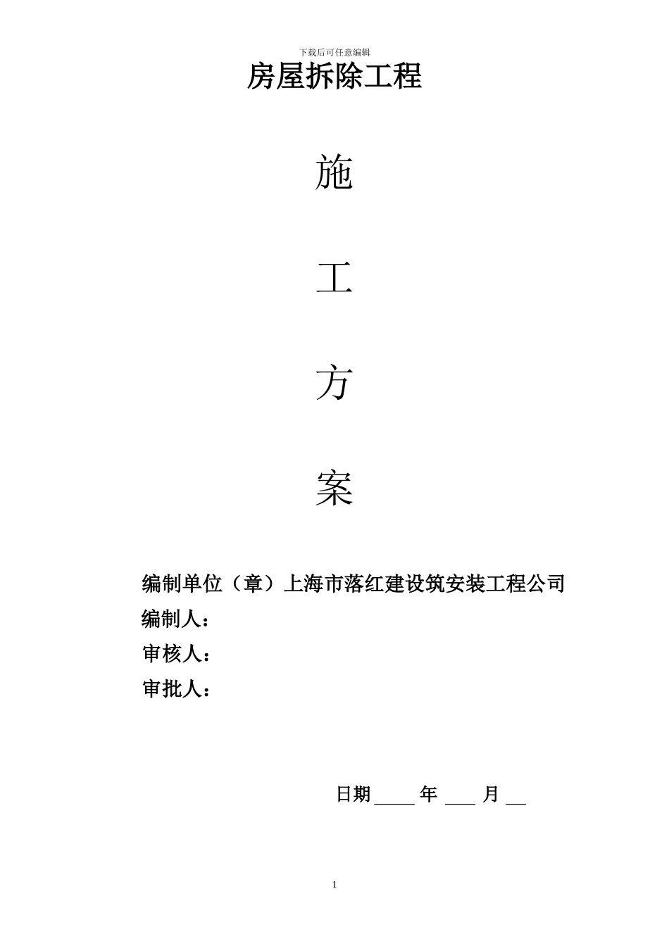 上海市落红建设筑安装工程公司房屋拆除施工方案_第1页