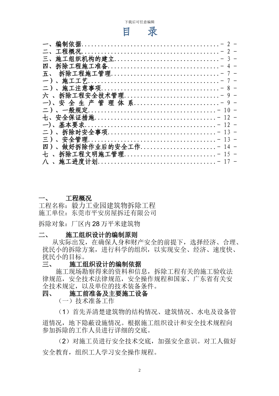 上海市落红建设筑安装工程公司房屋拆除施工方案_第2页