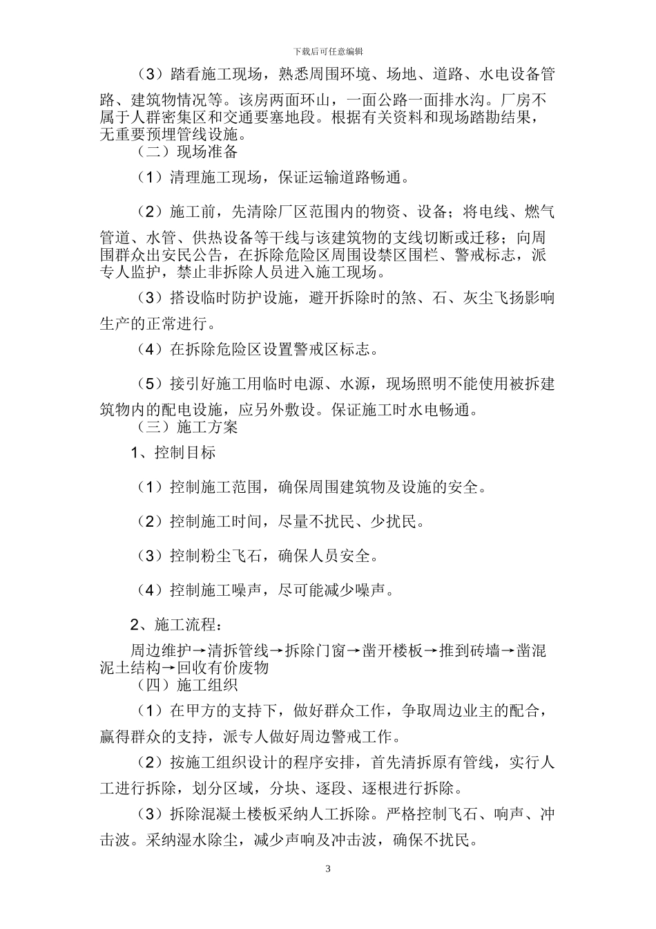上海市落红建设筑安装工程公司房屋拆除施工方案_第3页