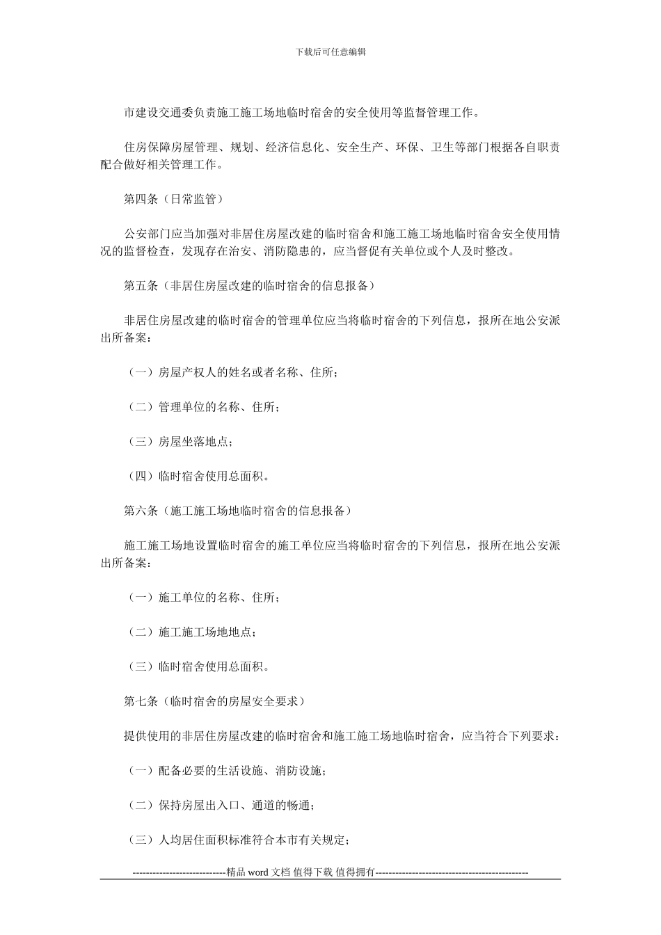 上海市非居住房屋改建临时宿舍和施工工地临时宿舍安全使用管理规定_第2页