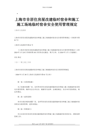 上海市非居住房屋改建临时宿舍和施工工地临时宿舍安全使用管理规定