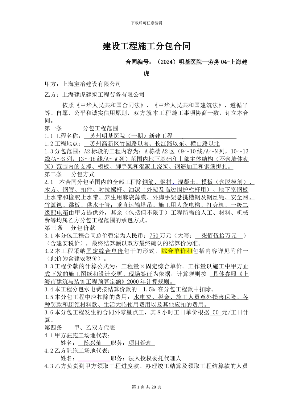 上海建虎建设工程施工分包合同_第1页