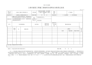 上海市建设工程施工现场企业安全检查记录表