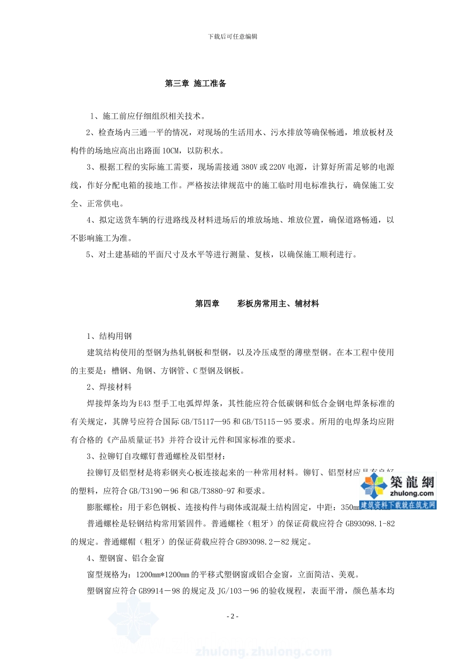 上海某临设彩钢板房施工方案-secret_第2页