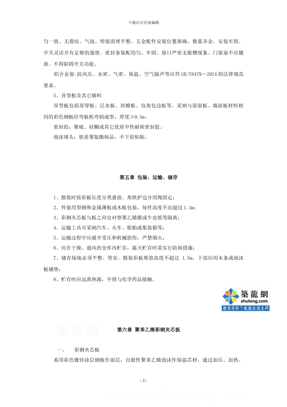 上海某临设彩钢板房施工方案-secret_第3页