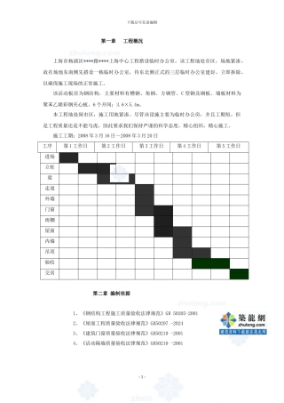 上海某临设彩钢板房施工方案-secret